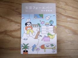 生活フォーエバー