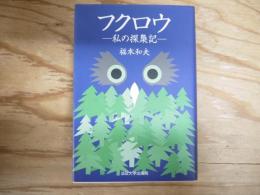 フクロウ : 私の探梟記