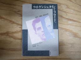 ウィトゲンシュタインからフロイトへ : 哲学・神話・疑似科学