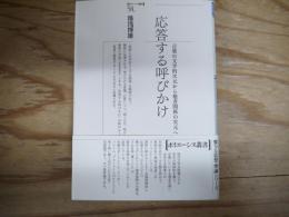 応答する呼びかけ : 言葉の文学的次元から他者関係の次元へ