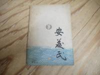 捕虜第1号 真珠湾生残り士官の訪問記