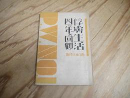 俘虜生活四ケ年の回顧