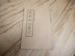武道初心集　上中下合本　偕行社記事第128号附録