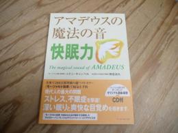 アマデウスの魔法の音快眠力