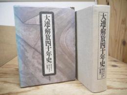 大連・解放四十年史