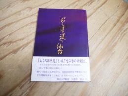 『おくのほそ道』と仙台