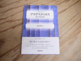 アウグスティヌス : <私>のはじまり