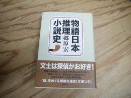 物語日本推理小説史