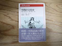 時間と空間の文化 : 1880-1918年