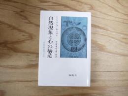 自然現象と心の構造 : 非因果的連関の原理