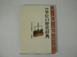 図解単位の歴史辞典