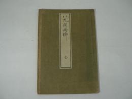 八九間雨柳 : 全