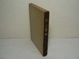 神八三郎伝