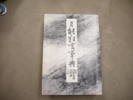 能・狂言事典