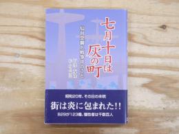 七月十日は灰の町 : 仙台空襲と戦争中のこと