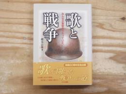 歌と戦争 : みんなが軍歌をうたっていた