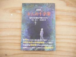 新装版　キムの十字架　松代大本営地下壕のかげに