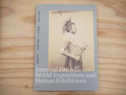 帝国の祭典‐博覧会と〈人間の展示〉