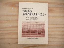 二度と再び戦争の犠牲者をつくるまい