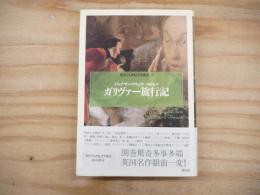 ガリヴァー旅行記