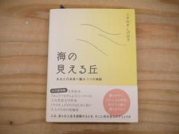 海の見える丘 : あなたの未来へ贈る5つの物語