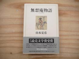 無想庵物語