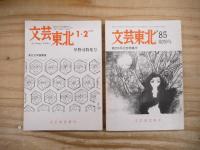 文芸東北　1982年～2009年不揃い　特集号3冊含む　67冊まとめて