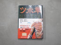 ツボ単 : 経穴取穴法・経穴名由来解説・ユ穴単語集