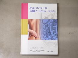 オステオパシーの内臓マニピュレーション