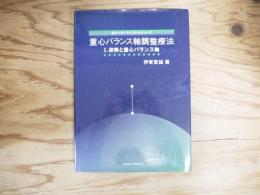 重心バランス軸調整療法