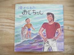 海からきたおじちゃん