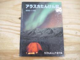 アラスカたんけん記