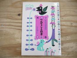 へんてことわざ : いろはかるうた