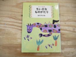 ちいさなものがたり : イソップより