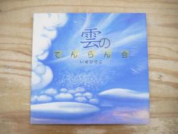 雲のてんらん会