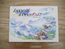 1000の風1000のチェロ