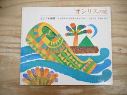オシリスの旅 : エジプト神話