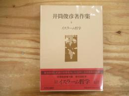 井筒俊彦著作集
