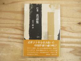 巴金　真話集