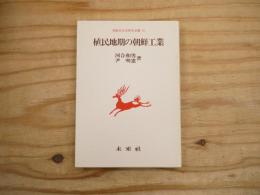 植民地期の朝鮮工業