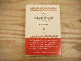 みちのく農民譚 : 明治～昭和の米・りんご