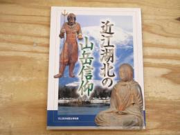 近江湖北の山岳信仰