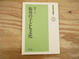 街角の子ども文化
