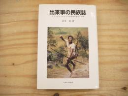 出来事の民族誌 : フィリピン・ネグリート社会の変化と持続