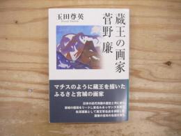 蔵王の画家菅野廉