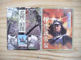絵はがきセット　独眼竜 伊達政宗公 / 伊達六十二万石の名所・旧跡