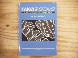 図説AKのテクニック : アプライド・キネシオロジーの理論と治療法