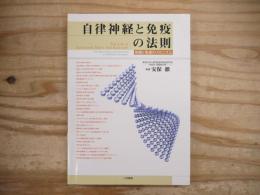 自律神経と免疫の法則 : 体調と免疫のメカニズム