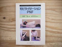 モビライゼーションPNF