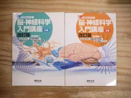 みる見るわかる脳・神経科学入門講座　前・後編2冊揃